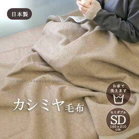 カシミヤ毛布 ウォッシャブル 日本製 セミダブルサイズ