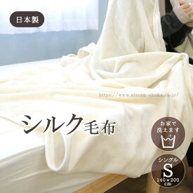 シルク毛布 ウォッシャブル 日本製 シングルサイズ