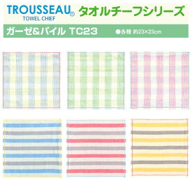 ガーゼタオルチーフ ガーゼタオルハンカチ ガーゼ パイル チェック ボーダー パステルカラー かわいい 日常使い ＜TROUSSEAU トルーソー ガーゼ&パイル TC23 23センチ＞