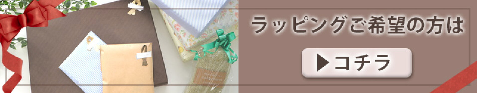 ラッピングご希望の方はこちらから