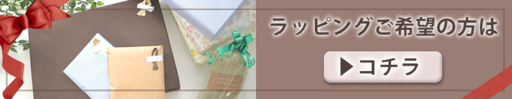 ラッピングご希望の方はこちらから