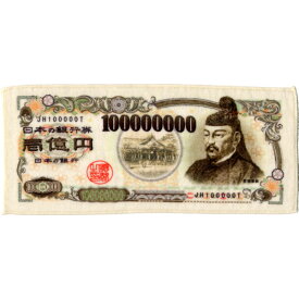 【日本製】お札タオル　ミニタオル　壱億円【5枚までネコポス便OK】