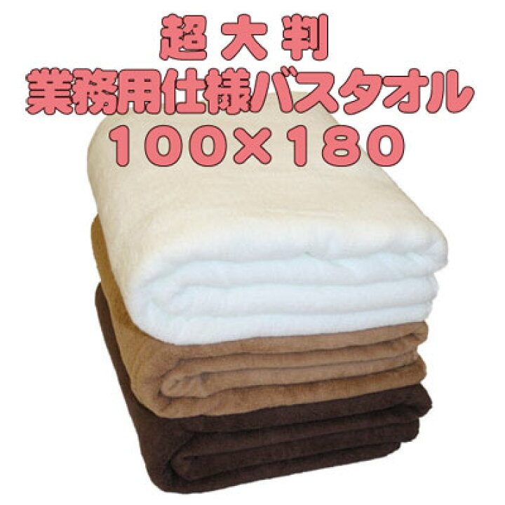 楽天市場】【超大判バスタオル】☆100センチ×180センチ  