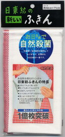日東紡の新しい　ふきん　赤　★料理の鉄○★でも使用されたふきん【お徳用10枚セット】暮らしの手帳と共同開発【ネコポス2ケ口】【ネコポス便送料無料】