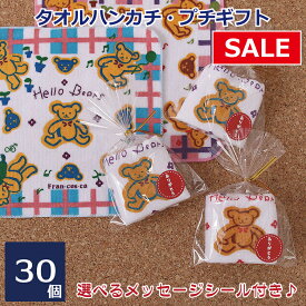 プチギフト 20cmどうぶつ柄タオルハンカチ(色柄アソート) 選べるシール付き 30枚セット ミニタオル ハンドタオル メッセージ 個包装 ありがとう おめでとう 子供 卒園 卒業 友達 記念品 引越 参加賞 保育園 幼稚園 大量 まとめ買い ミニギフト プレゼント 雑貨 100円以下