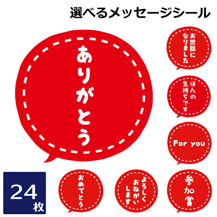 楽天市場】選べるメッセージシール ギフトシール 24枚セット 3×3cm 