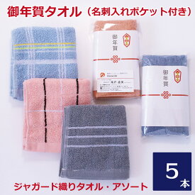 お年賀タオル（ご挨拶用）ジャガードタオル取り混ぜ のし付・袋入り 名刺ポケット付（MP026) 5枚セット 御年賀 挨拶用 粗品タオル 厚め 厚手 販促 オフィス ビジネス 景品 お正月 タオル業務用 海外製 外国製 まとめ買い 大量 あす楽