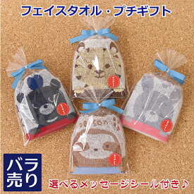 プチギフト 動物柄ジャガード織りフェイスタオル （色柄アソート）選べるメッセージシール付き【ばら売り】フェイスタオル 無撚糸 ふわふわ 大人 子供 ギフト かわいい ありがとう プレゼント ラッピング 個包装 お世話になりました ばらまき 卒業 卒園 雑貨 400円 500円