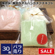 【セール】プチギフト 無地タオルハンカチ 無撚糸20×20cm 色アソート 30個セット/1枚ばら売り 選べるシ…
