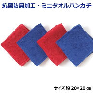 ミニタオルハンカチ 抗菌 防臭 1枚ばら売り/60枚セット レッド ロイヤルブルー 20×20cm ついで買い ポイ…