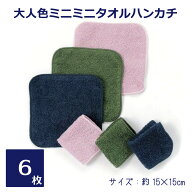 ミニミニタオルハンカチ日本製(大人色) 色が選べる6枚セット 国産 14cm 15cm 無地 ミニサイズ ハンカチタ…