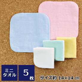 ミニミニタオルハンカチ 14cm シャーリング 色アソート5枚セット ミニサイズ 無地 ハンカチタオル ミニタオル 15cm ハンドタオル 保育園 幼稚園 園児 ポケット 子供 子ども 男女兼用 まとめ買い 男の子 女の子 手拭き 口拭き 1000円 サンプル
