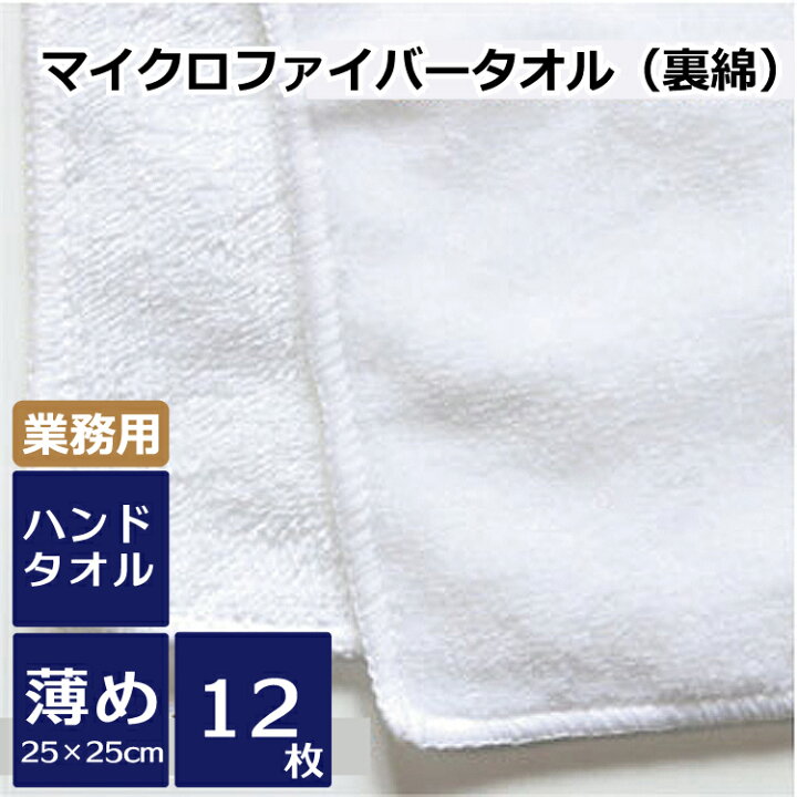 楽天市場 昇華転写用白タオル 裏綿ハンドタオル 薄め 25 25cm Mf044 12枚セット タオル業務用 マイクロファイバー オリジナルプリント シャーリング 昇華転写プリント ポリエステル 業務用タオル 業務用タオル販売ふつうのタオル屋