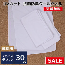 UVカットマイクロファイバータオル 30枚セット 抗菌防臭加工付き 業務用 接触冷感 ひんやり ネッククーラー 冷却 キッズ 部活動 サークル スポーツクラブ サウナ まとめ買い 暑さ対策 熱中症対策 クールスカーフ クロス オリジナルプリント 昇華転写 印刷 安い 速乾 セール