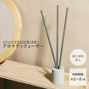 場所を取らない リードディフューザー スティック 水なし コンパクト ディフューザー ルームフレグランス アロマ インテリア 雑貨 玄関 部屋 トイレ 下駄箱 寝室 リビング 芳香剤 消臭 選べ