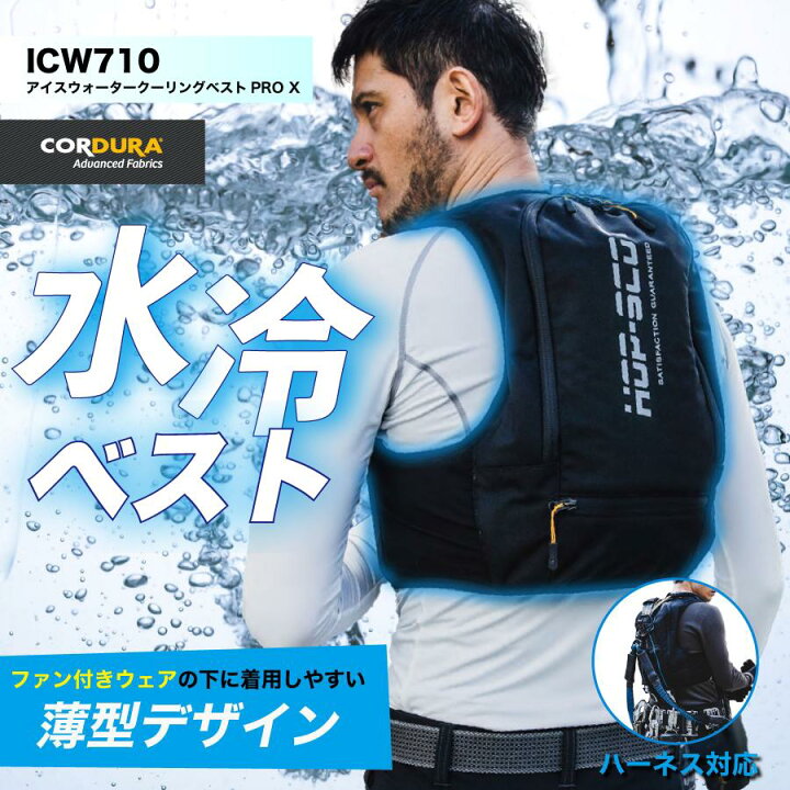 楽天市場】アイスウォータークーリングベストプロX 水冷ベスト 水冷服 