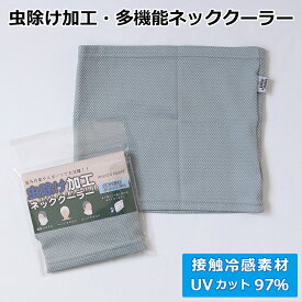 【虫除け加工】ネックカバー UVカット97％・接触冷感・多機能 クール（XM011) アウトドア キャンプ レジャー 熱中症対策 スポーツ 屋内 屋外 接触冷感 UVカット ひんやり 冷却 ネッククーラー 簡易マスク ヘッドタオル インセクトシールド 母の日