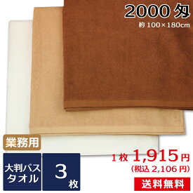 大判バスタオル 業務用スレン染め 2000匁 3枚セット 送料無料 業務用タオル バスタオル 超大判 180cm エステサロン マッサージ 岩盤浴 サウナ シーツ ビッグサイズ タオル業務用 まとめ買い