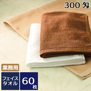 フェイスタオル レピア織 業務用スレン染め300匁 60枚セット 業務用タオル フェイスタオル レピア織 ヘアカラー ヘアダイ ヘアブリーチ ホテル品質 ヘアサロン 美容院 理容院 エステサロン