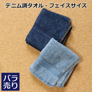 デニム調フェイスタオル(ウォッシュ/紺)1枚 ばら売り インディゴ ジーンズ フェイス メンズ プレゼント ついで買い ポイント消化 ポイント消費 父の日 ギフト 男性 紳士 男女兼用