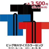 ビッグサイズはっぴ 特大サイズカラーハッピ 大きいサイズの法被 無地 イベント法被 ギフト 3L 4L 5L