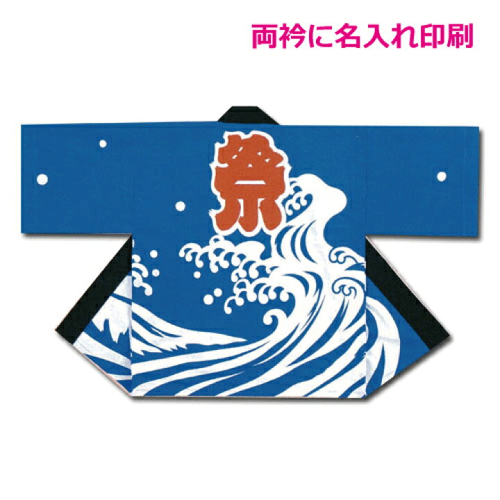 楽天市場 祭りはっぴ波柄 E 5 名入れ印刷 両衿 文字入れ お祭り ハッピ 激安 法被 イベント はっぴ 半被 半纏 大人 プリント オリジナル 業務用タオル販売ふつうのタオル屋
