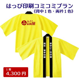 はっぴ製作（両衿・背中印刷）オリジナルプリント 文字入れ イベントハッピ オーダーメイド 名入れ法被 ギフト