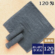 黒おしぼり ハンドタオル 業務用スレン染め 120匁 120枚セット 送料無料 業務用タオル カラータオル ブラ…