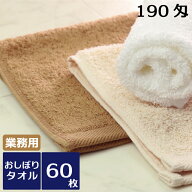 おしぼり ハンドタオル 業務用スレン染め 190匁 60枚セット 業務用タオル 業務用おしぼり おしぼりタオル…