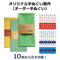 オリジナル手ぬぐい製作 10枚から注文可能 30枚 50枚 100枚 90cm 100cm 剣道 面手拭い 面タオル プレゼン…