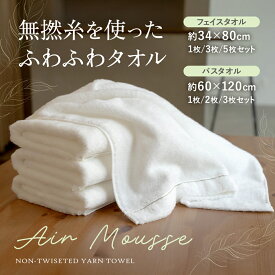 【スーパーSALE限定!!最大20%OFFクーポン】バスタオル フェイスタオル 無撚糸 ふわふわ 白 タオル 綿100％ まとめ買い コーマ糸 ホワイト 吸水 上質 高級感 やわらか ふんわり おしゃれ コットン シンプル 無地 2枚 3枚 5枚 セット ソフト 34×80cm 60×120cm