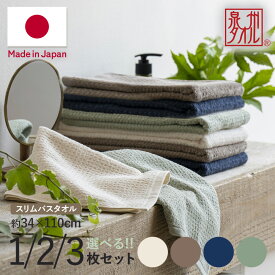 【スーパーSALE限定!!最大20%OFFクーポン】泉州タオル 薄手 バスタオル 日本製 綿 泉州 スリムバスタオル セット まとめ買い ワッフルタオル タオル コットン 速乾 無地 吸水 清潔 ベビー 赤ちゃん 子供 コンパクト 省スペース おしゃれ 綿100% アイボリー グリーン
