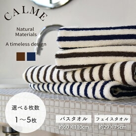 【スーパーSALE限定!!最大20%OFFクーポン】バスタオル フェイスタオル ストライプ おしゃれ ネイビー ブラウン やわらかい シンプル 吸水 コットン 綿 竹 1枚 2枚 3枚 5枚 セット 中厚 コンパクト 省スペース ソフト バンブー メンズ 男性 インテリア ボーダー