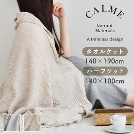 ブランケット ワッフル織り コットン レーヨン CALME ハーフワッフルケット オールシーズン ひざ掛け 膝掛け タオルケット ベッドルーム リビング 洗える 天然素材 軽い 柔らかい 肌触り 快適 冷房対策 暖かい おしゃれ インテリア