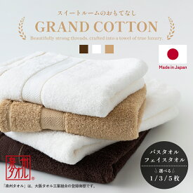 【スーパーSALE限定!!最大20%OFFクーポン】泉州タオル バスタオル フェイスタオル ホテル仕様 厚手 綿100% コットン ホテル タオル セット 白 ホワイト ブラウン ベージュ 日本製 まとめ買い 吸水 高級 上質 上品 贅沢 無地 民泊 ホテルタオル ホテルスタイル