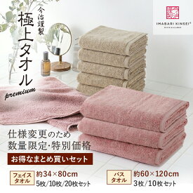 【正規販売店】数量限定 今治タオル フェイスタオル バスタオル 今治謹製 極上タオル 今治 バスタオル フェイスタオル 綿100% 日本製 5枚セット 10枚セット 20枚セット タオル まとめ買い 大量 日本製 中厚 セット 綿 グリーン パープル コットン 業務用 無地 吸水 清潔