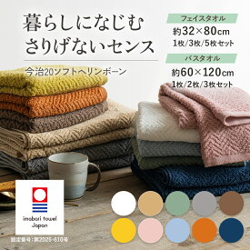 【スーパーSALE限定!!最大20%OFFクーポン】今治タオル バスタオル フェイスタオル 日本製 今治 タオル ヘリンボーン おしゃれ まとめ買い セット 綿100% コットン 吸水 洗面所 自宅用 家庭用 新生児 自宅用 やわらかい ベビー 子供 2枚 3枚 5枚 ホワイト 白 緑