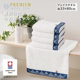 【スーパーSALE限定!!最大20%OFFクーポン】今治タオル フェイスタオル ホテル仕様 厚手 綿100% コットン ホテル タオル セット 白 ホワイト 日本製 今治 まとめ買い 吸水 高級 上質 上品 民泊 洗面所 ホテルタオル ホテルスタイル ホテルタイプ 白タオル ふわふわ
