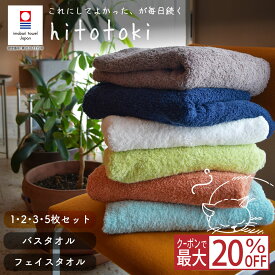 【スーパーSALE限定!!最大20%OFFクーポン】今治タオル バスタオル フェイスタオル おしゃれ 日本製 今治 タオル ふわふわ まとめ買い セット 厚手 綿100% コットン ホテルスタイル ベビー 子供 吸水 洗面所 自宅 家庭用 無地 2枚 3枚 5枚 ホワイト 白 ネイビー 紺 ブルー