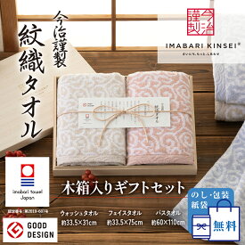 【スーパーSALE限定!!最大20%OFFクーポン】【正規販売店】今治タオル ギフトセット 今治謹製 紋織タオル 今治 のし 包装 バスタオル フェイスタオル 内祝い 木箱入り タオル ギフト セット 綿100% 母の日 父の日 結婚祝い 出産祝い ベビー 赤ちゃん 引っ越し祝い