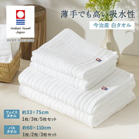 今治タオル フェイスタオル バスタオル 日本製 薄手 セット 綿 タオル まとめ買い 速乾 無地 吸水 清潔 民泊 洗面所 自宅用 家庭用 白タオル 白 ホワイト コットン やわらか 使いやすい コンパクト 省スペース 綿100% コットン 2枚セット 3枚セット 5枚セット