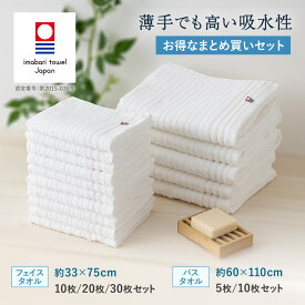 【最安1枚374円〜】今治タオル フェイスタオル バスタオル 10枚セット 20枚セット タオル まとめ買い 大量 日本製 薄手 セット 綿 白タオル 白 ホワイト コットン 業務用 速乾 無地 吸水 清潔 使いやすい コンパクト 省スペース 綿100% コットン 5枚セット 30枚セット