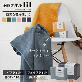 【スーパーSALE限定!!最大20%OFFクーポン】圧縮タオル 防災 タオル フェイスタオル バスタオル 水不要 圧縮 ギフト 綿100％ 防災グッズ 防災タオル 携帯 コンパクト 衛生的 清潔 吸水 ふわふわ 省スペース 個包装 引き出物 コットン アウトドア 旅行用 プレゼント