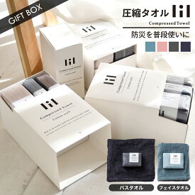 【スーパーSALE限定!!最大20%OFFクーポン】タオル ギフト プチギフト プレゼント おしゃれ 贈り物 結婚祝い 引き出物 ギフトボックス 母の日 父の日 圧縮タオル 水不要 防災 フェイスタオル バスタオル 圧縮 綿100％ 防災グッズ 防災タオル コンパクト 衛生的 清潔