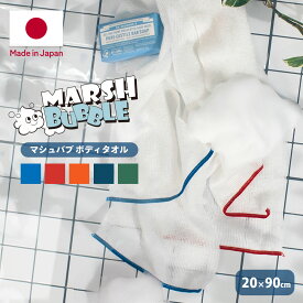 ボディタオル 肌に優しい 泡立ち ポリ乳酸 とうもろこし 弱酸性 セット まとめ買い 子供 身体タオル 風呂 日本製 国産 柔らかい やわらか ふわふわ 肌触り 抗菌 衛生的 速乾 敏感肌 赤ちゃん メンズ ファミリー 天然素材 3枚セット 5枚セット マシュバブ 20cm×90cm