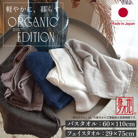 【スーパーSALE限定!!最大20%OFFクーポン】泉州タオル バスタオル フェイスタオル タオル 薄手 日本製 綿100% オーガニックコットン まとめ買い おしゃれ コットン 速乾 無地 吸水 清潔 安心 自宅用 家庭用 オーガニック コンパクト 省スペース 白 ホワイト グレー