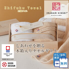 【スーパーSALE限定!!最大20%OFFクーポン】【正規販売店】タオル ギフト 今治謹製 至福タオル セット 今治 バスタオル フェイスタオル ギフトセット のし 包装 綿100% 木箱入り 母の日 父の日 結婚祝い 出産祝い ベビー 赤ちゃん 引越祝い 御祝 お返し 内祝い 贈答用