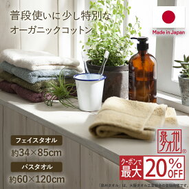 【スーパーSALE限定!!最大20%OFFクーポン】泉州タオル バスタオル フェイスタオル オーガニックコットン タオル 日本製 綿100% 赤ちゃん ベビー 安心 吸水 無地 速乾 清潔 まとめ買い オーガニック コットン 綿 中厚 おしゃれ ホワイト ベージュ ブラウン グレー