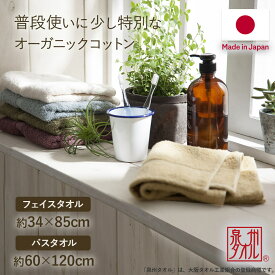 泉州タオル バスタオル フェイスタオル オーガニックコットン タオル 日本製 綿100% 赤ちゃん ベビー 安心 吸水 無地 速乾 清潔 まとめ買い オーガニック コットン 綿 中厚 おしゃれ ホワイト ベージュ ブラウン グレー グリーン ブルー イエロー 2枚 3枚 5枚セット