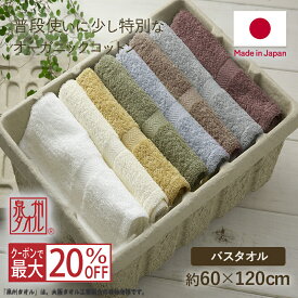 【スーパーSALE限定!!最大20%OFFクーポン】泉州タオル バスタオル オーガニックコットン タオル 日本製 綿100% 赤ちゃん ベビー 安心 吸水 無地 速乾 清潔 まとめ買い オーガニック コットン 綿 中厚 セット おしゃれ ホワイト ベージュ ブラウン グレー グリーン